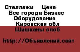 Стеллажи  › Цена ­ 400 - Все города Бизнес » Оборудование   . Кировская обл.,Шишканы слоб.